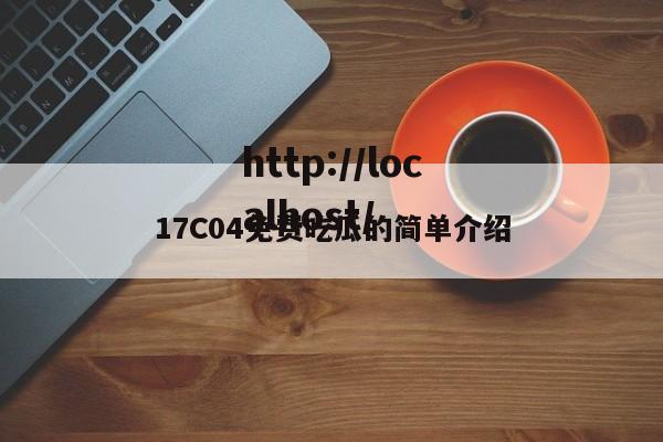 17C04免费吃瓜的简单介绍