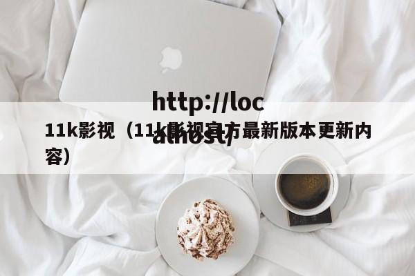11k影视（11k影视官方最新版本更新内容）