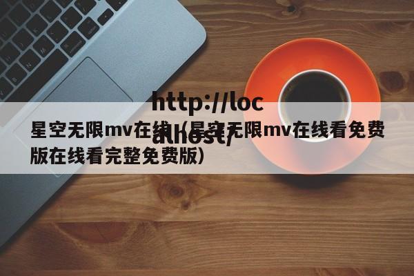 星空无限mv在线（星空无限mv在线看免费版在线看完整免费版）