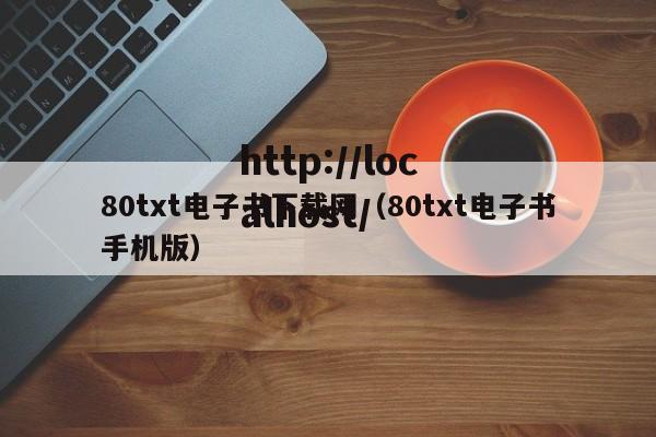 80txt电子书下载网（80txt电子书手机版）