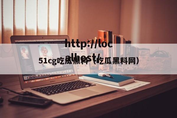 51cg吃瓜黑料（吃瓜黑料网）