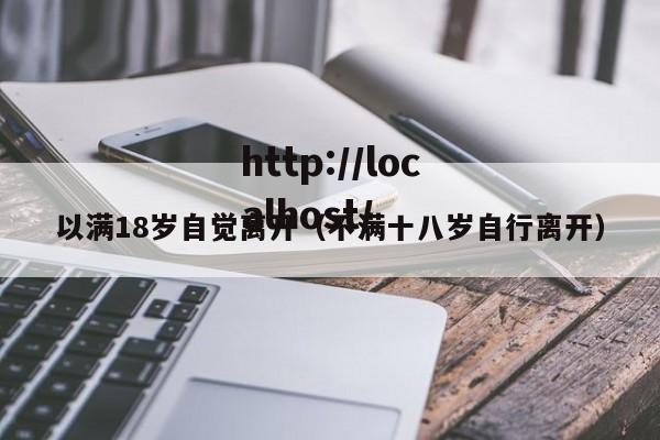 以满18岁自觉离开（不满十八岁自行离开）