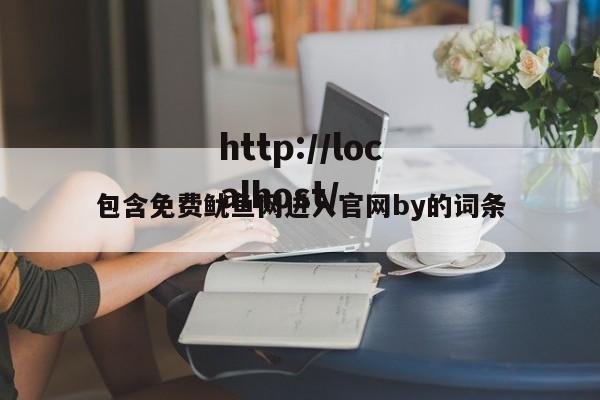 包含免费鱿鱼网进入官网by的词条
