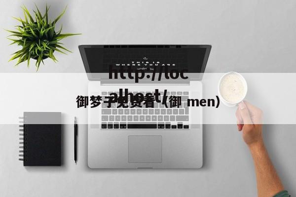御梦子免费看（御 men）