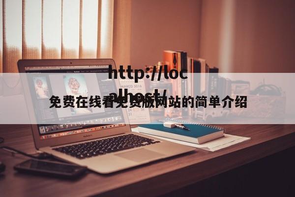 免费在线看免费版网站的简单介绍