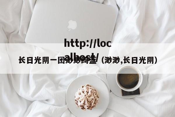 长日光阴一团渺渺绮蓝（渺渺,长日光阴）