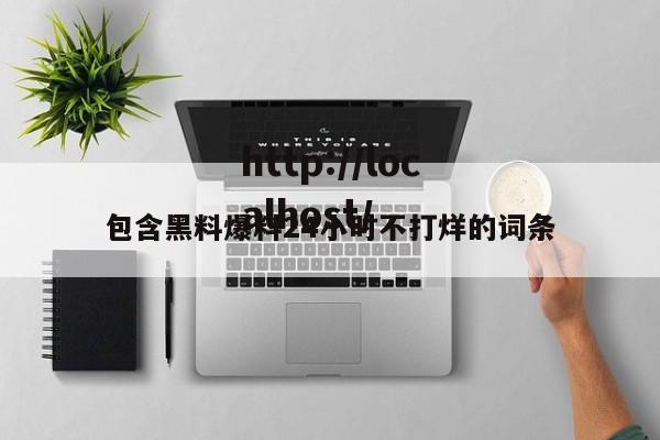 包含黑料爆料24小时不打烊的词条