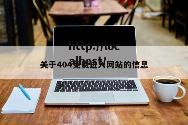 关于404免费进入网站的信息