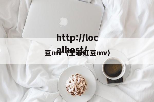 豆mv（王菲红豆mv）