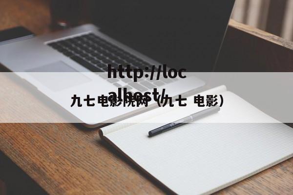 九七电影院网（九七 电影）