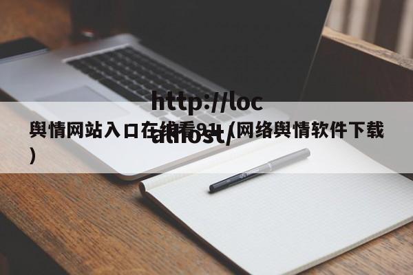 舆情网站入口在线看91（网络舆情软件下载）